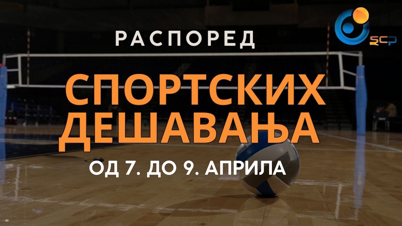 Распоред спортских дешавања од 7. до 9. априла