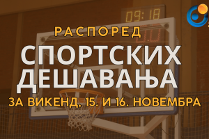 Спортски викенд у Хали спортова – утакмице 15. и 16. новембра 2025. године