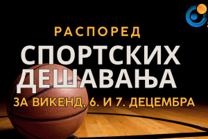 Распоред утакмица у Хали спортова за викенд 6. и 7. децембра 2025. године