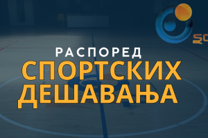 Распоред спортских дешавања у Хали спортова ове недеље