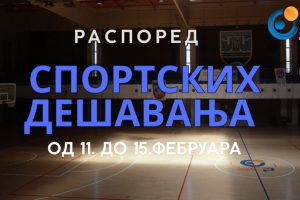 Распоред спортских догађаја за период 11–15. фебруар
