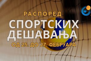 Распоред спортских дешавања од 25. до 27. фебруара